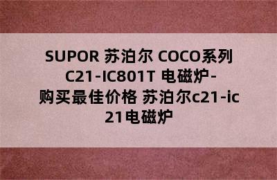 SUPOR 苏泊尔 COCO系列 C21-IC801T 电磁炉-购买最佳价格 苏泊尔c21-ic21电磁炉